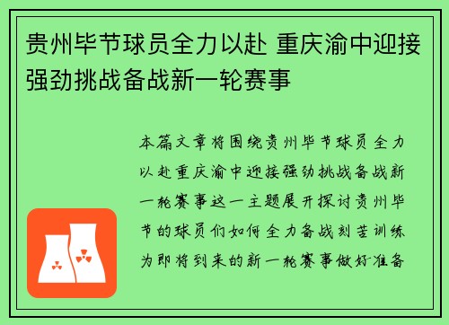 贵州毕节球员全力以赴 重庆渝中迎接强劲挑战备战新一轮赛事