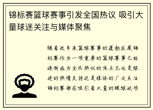 锦标赛篮球赛事引发全国热议 吸引大量球迷关注与媒体聚焦