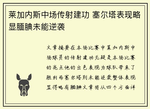 莱加内斯中场传射建功 塞尔塔表现略显腼腆未能逆袭