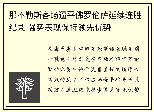 那不勒斯客场逼平佛罗伦萨延续连胜纪录 强势表现保持领先优势