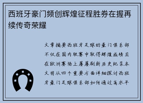 西班牙豪门频创辉煌征程胜券在握再续传奇荣耀