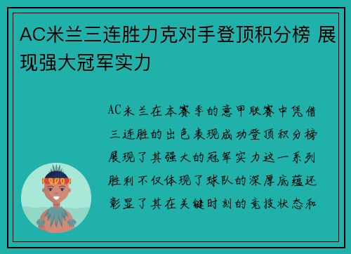 AC米兰三连胜力克对手登顶积分榜 展现强大冠军实力