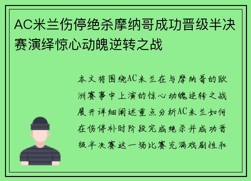 AC米兰伤停绝杀摩纳哥成功晋级半决赛演绎惊心动魄逆转之战