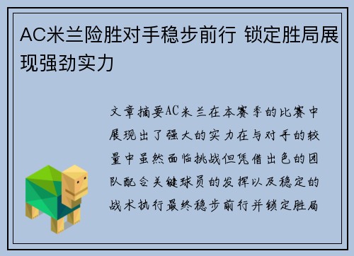 AC米兰险胜对手稳步前行 锁定胜局展现强劲实力