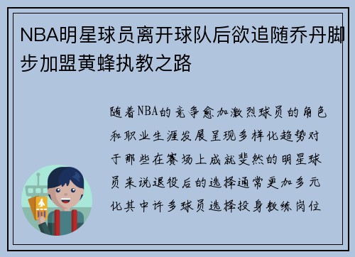 NBA明星球员离开球队后欲追随乔丹脚步加盟黄蜂执教之路