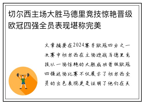 切尔西主场大胜马德里竞技惊艳晋级欧冠四强全员表现堪称完美