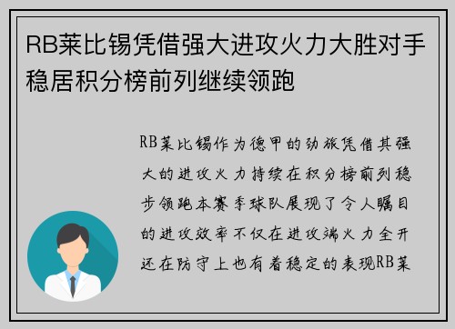 RB莱比锡凭借强大进攻火力大胜对手稳居积分榜前列继续领跑