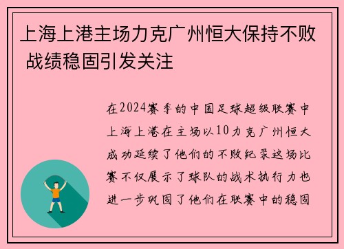 上海上港主场力克广州恒大保持不败 战绩稳固引发关注