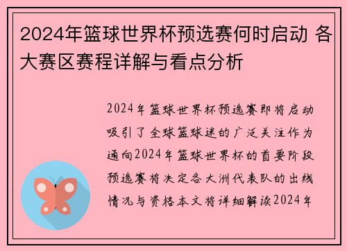 2024年篮球世界杯预选赛何时启动 各大赛区赛程详解与看点分析
