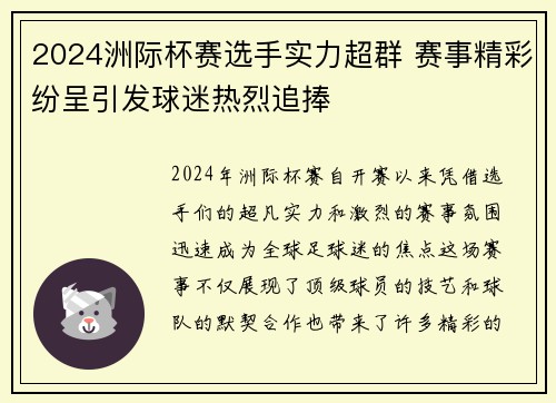 2024洲际杯赛选手实力超群 赛事精彩纷呈引发球迷热烈追捧