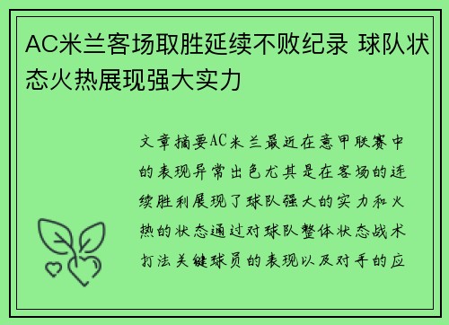 AC米兰客场取胜延续不败纪录 球队状态火热展现强大实力