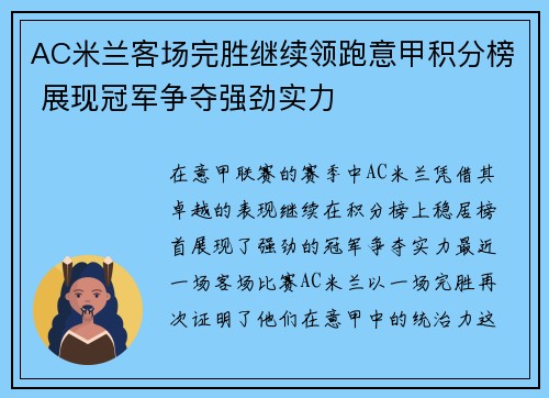 AC米兰客场完胜继续领跑意甲积分榜 展现冠军争夺强劲实力