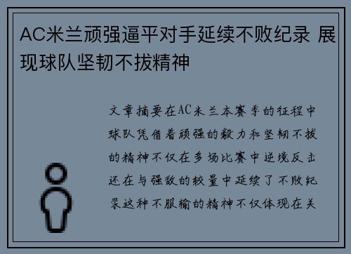 AC米兰顽强逼平对手延续不败纪录 展现球队坚韧不拔精神