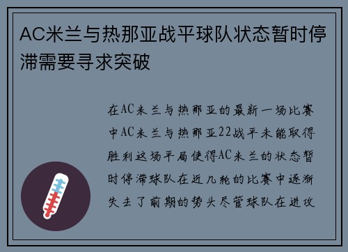 AC米兰与热那亚战平球队状态暂时停滞需要寻求突破