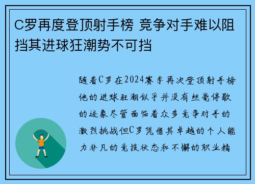 C罗再度登顶射手榜 竞争对手难以阻挡其进球狂潮势不可挡