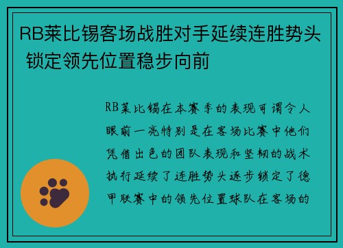 RB莱比锡客场战胜对手延续连胜势头 锁定领先位置稳步向前