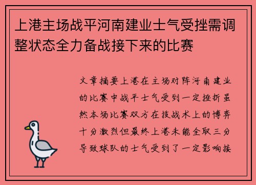 上港主场战平河南建业士气受挫需调整状态全力备战接下来的比赛