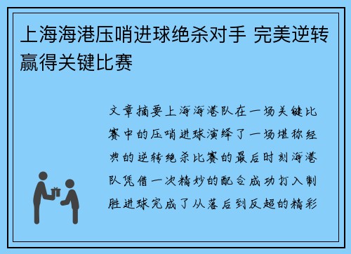 上海海港压哨进球绝杀对手 完美逆转赢得关键比赛