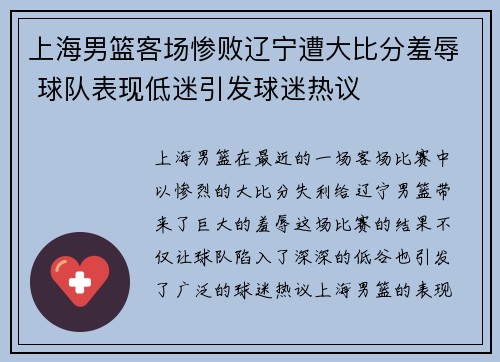上海男篮客场惨败辽宁遭大比分羞辱 球队表现低迷引发球迷热议