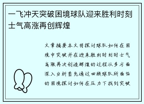 一飞冲天突破困境球队迎来胜利时刻士气高涨再创辉煌