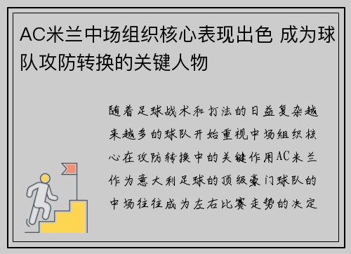 AC米兰中场组织核心表现出色 成为球队攻防转换的关键人物