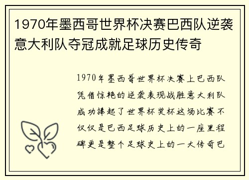 1970年墨西哥世界杯决赛巴西队逆袭意大利队夺冠成就足球历史传奇