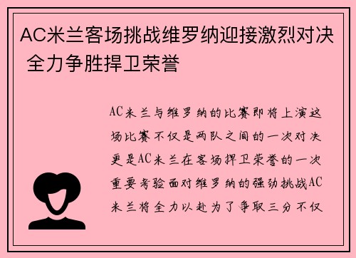 AC米兰客场挑战维罗纳迎接激烈对决 全力争胜捍卫荣誉