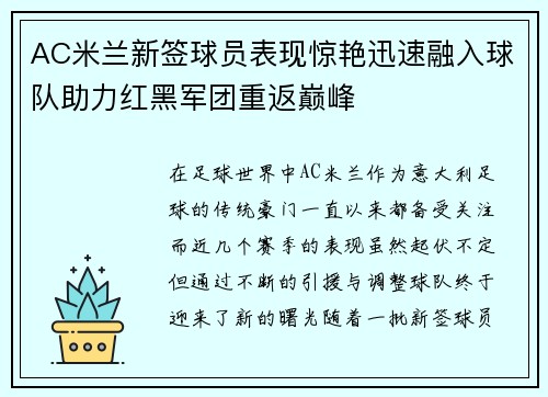 AC米兰新签球员表现惊艳迅速融入球队助力红黑军团重返巅峰