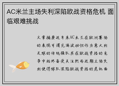AC米兰主场失利深陷欧战资格危机 面临艰难挑战