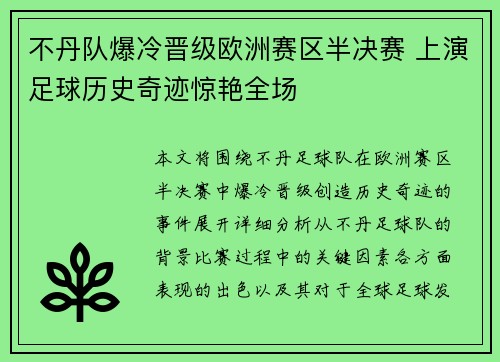 不丹队爆冷晋级欧洲赛区半决赛 上演足球历史奇迹惊艳全场