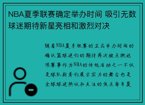 NBA夏季联赛确定举办时间 吸引无数球迷期待新星亮相和激烈对决