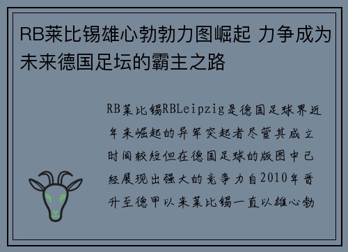 RB莱比锡雄心勃勃力图崛起 力争成为未来德国足坛的霸主之路