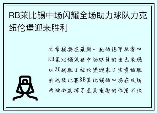 RB莱比锡中场闪耀全场助力球队力克纽伦堡迎来胜利