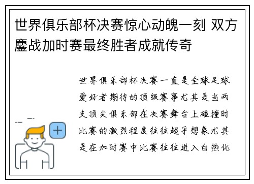 世界俱乐部杯决赛惊心动魄一刻 双方鏖战加时赛最终胜者成就传奇