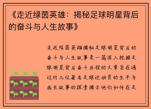 《走近绿茵英雄：揭秘足球明星背后的奋斗与人生故事》