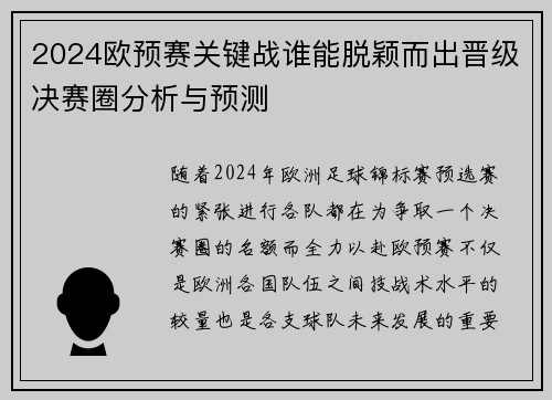 2024欧预赛关键战谁能脱颖而出晋级决赛圈分析与预测