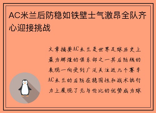 AC米兰后防稳如铁壁士气激昂全队齐心迎接挑战