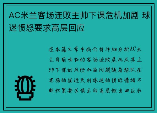 AC米兰客场连败主帅下课危机加剧 球迷愤怒要求高层回应