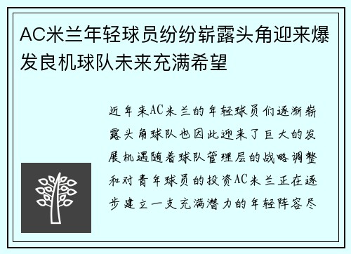 AC米兰年轻球员纷纷崭露头角迎来爆发良机球队未来充满希望