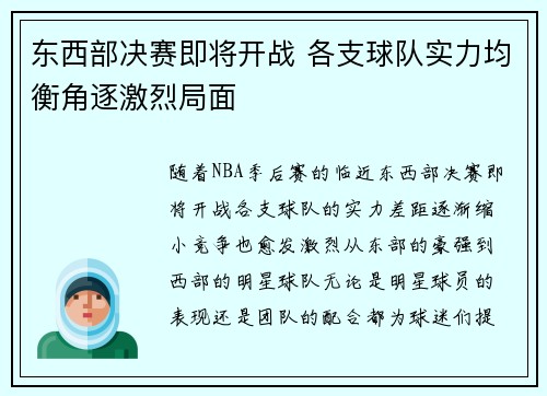 东西部决赛即将开战 各支球队实力均衡角逐激烈局面