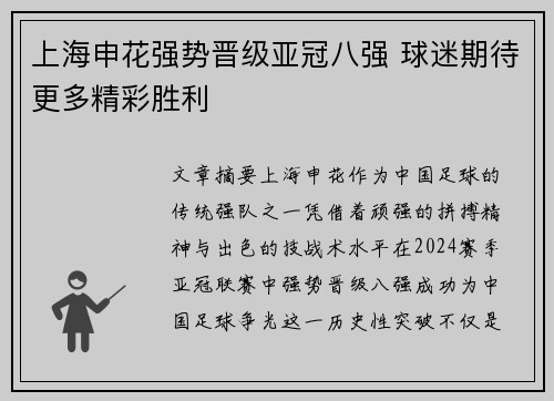 上海申花强势晋级亚冠八强 球迷期待更多精彩胜利