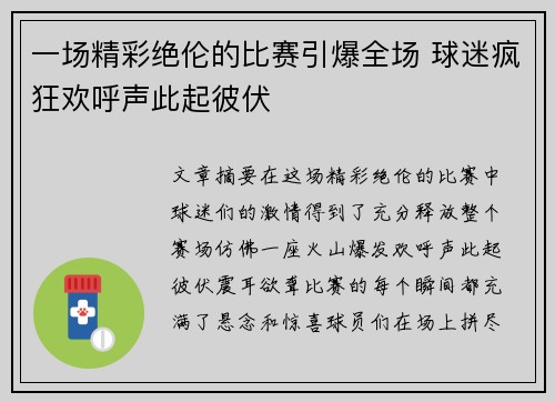 一场精彩绝伦的比赛引爆全场 球迷疯狂欢呼声此起彼伏