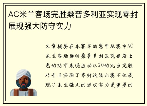 AC米兰客场完胜桑普多利亚实现零封展现强大防守实力