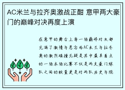 AC米兰与拉齐奥激战正酣 意甲两大豪门的巅峰对决再度上演