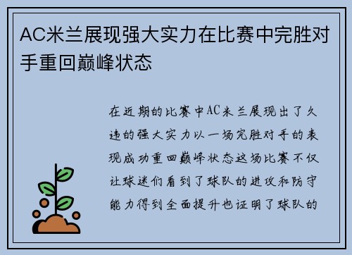 AC米兰展现强大实力在比赛中完胜对手重回巅峰状态