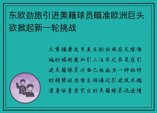 东欧劲旅引进美籍球员瞄准欧洲巨头欲掀起新一轮挑战