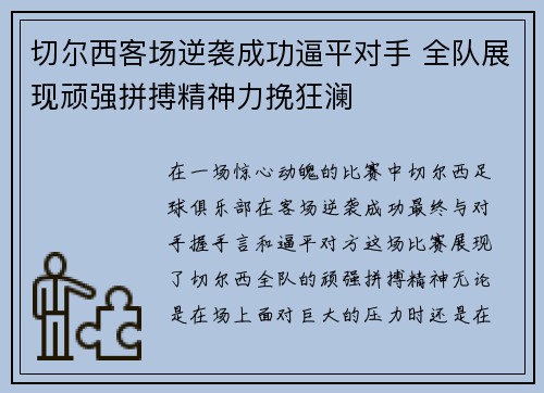 切尔西客场逆袭成功逼平对手 全队展现顽强拼搏精神力挽狂澜