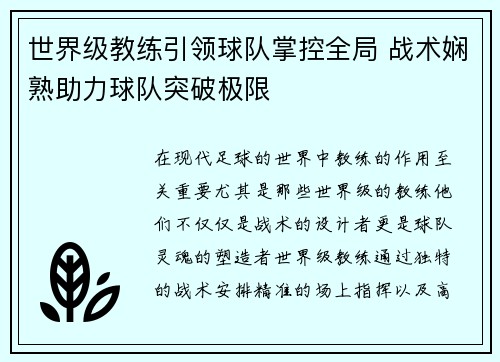 世界级教练引领球队掌控全局 战术娴熟助力球队突破极限