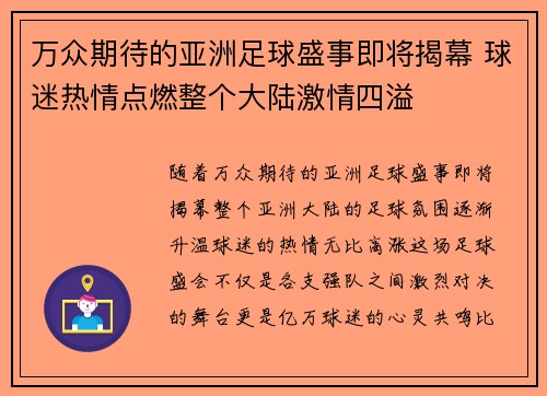 万众期待的亚洲足球盛事即将揭幕 球迷热情点燃整个大陆激情四溢