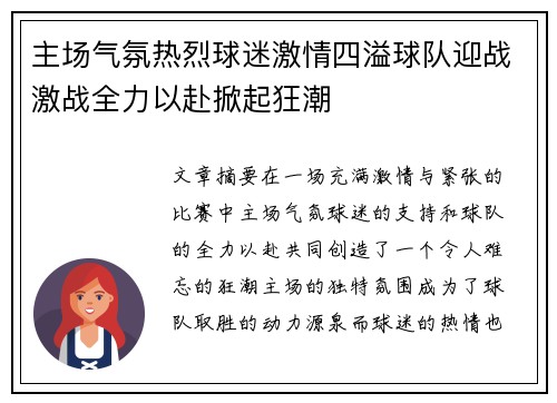 主场气氛热烈球迷激情四溢球队迎战激战全力以赴掀起狂潮